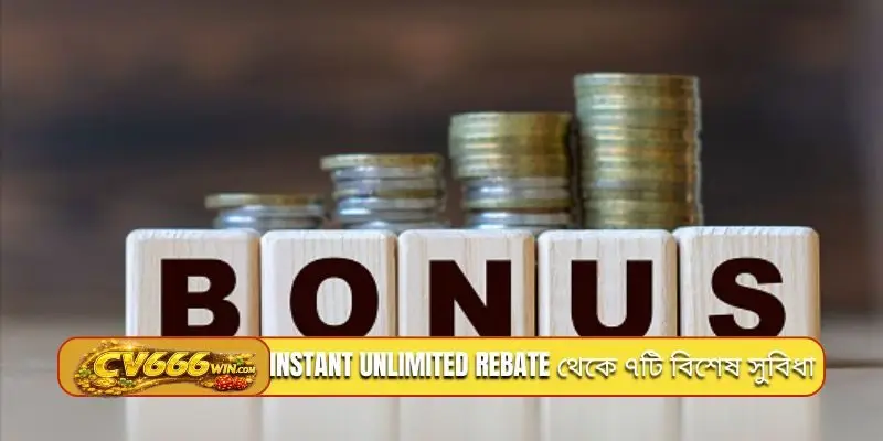 Instant unlimited rebate থেকে ৭টি বিশেষ সুবিধা