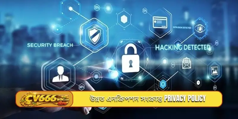 উন্নত এনক্রিপশন সংক্রান্ত privacy policy