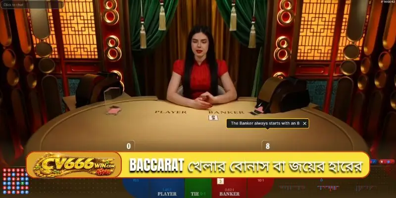 Baccarat খেলার বোনাস বা জয়ের হারের 
