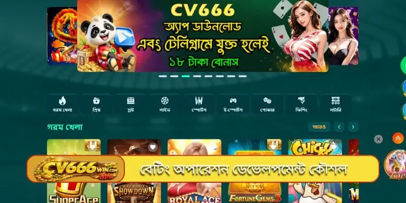 বেটিং অপারেশন ডেভেলপমেন্ট কৌশল