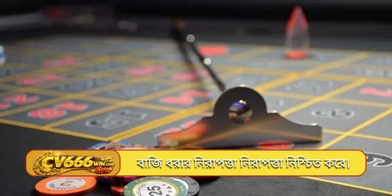 বাজি ধরার নিরাপত্তা নিরাপত্তা নিশ্চিত করে।
