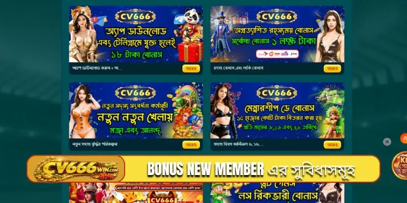 Bonus new member এর সুবিধাসমূহ