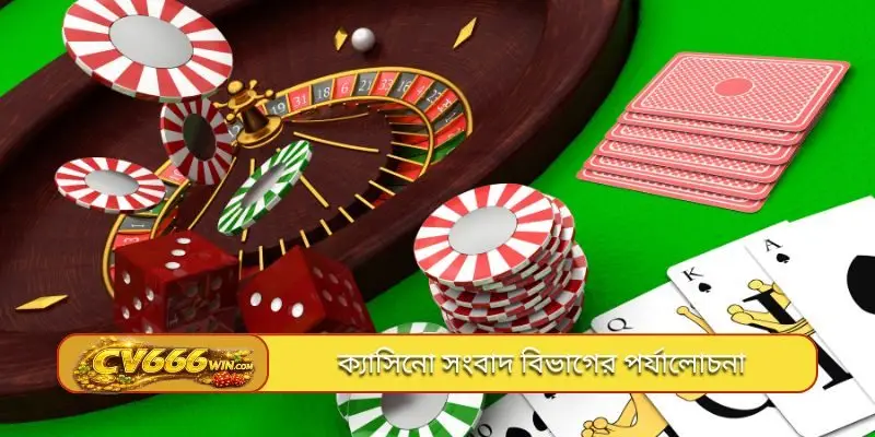 ক্যাসিনো সংবাদ বিভাগের পর্যালোচনা