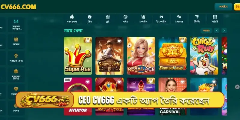 CEO CV666 একটি সুবিধাজনক অ্যাপ তৈরি করেছেন
