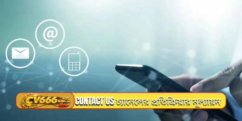 Contact us চ্যানেলের প্রতিক্রিয়ার মূল্যায়ন