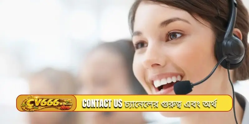 Contact us চ্যানেলের গুরুত্ব এবং অর্থ