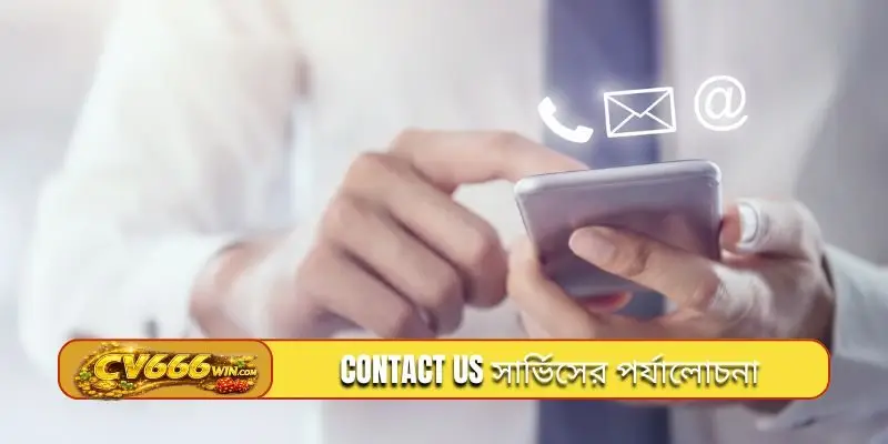 Contact us করার প্রক্রিয়া