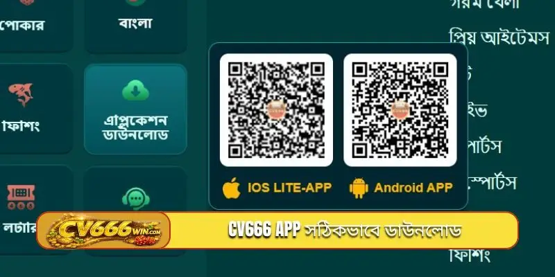 CV666 app সঠিকভাবে ডাউনলোড