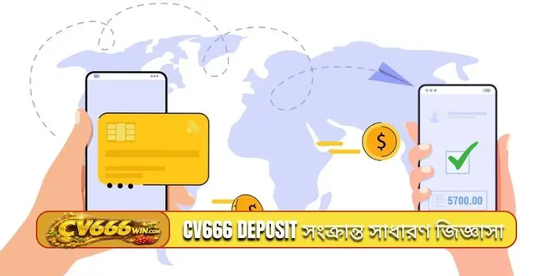 CV666 deposit সংক্রান্ত সাধারণ জিজ্ঞাসা