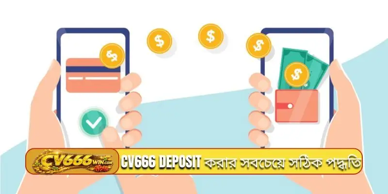 CV666 deposit করার সবচেয়ে সঠিক পদ্ধতি