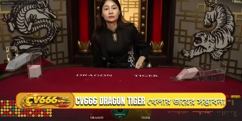 CV666 Dragon Tiger খেলার জয়ের সম্ভাবনা