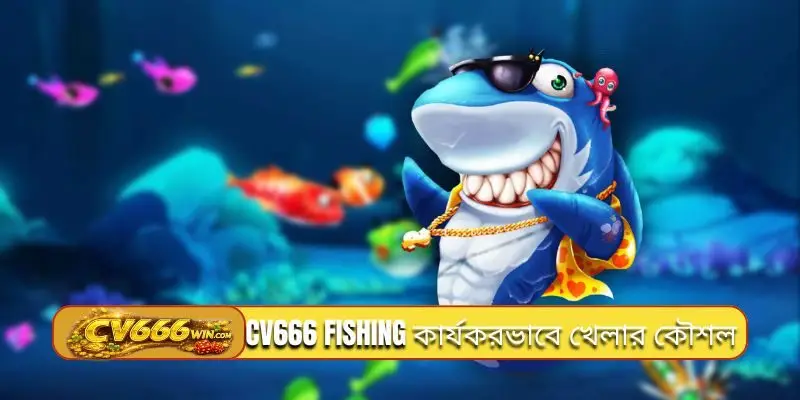 CV666 Fishing কার্যকরভাবে খেলার কৌশল
