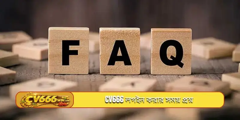 CV666 লগইন করার সময় প্রশ্ন