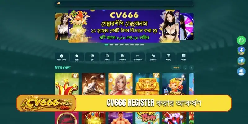 CV666 register করার আকর্ষণ