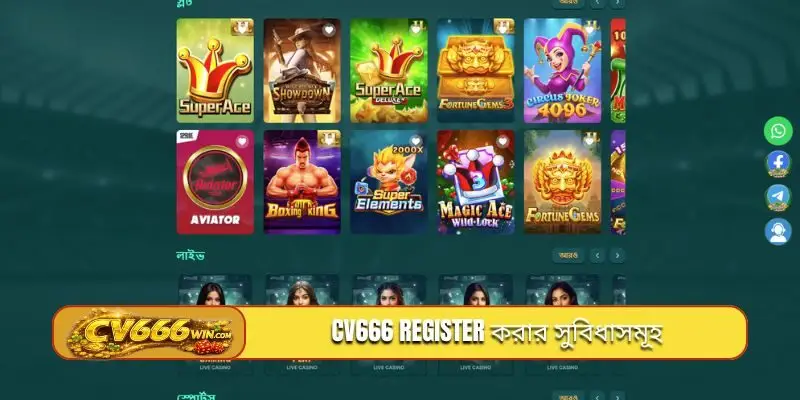 CV666 register করার সুবিধাসমূহ