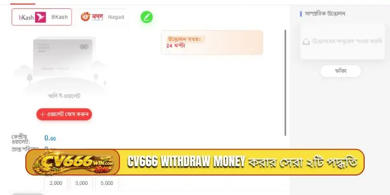 CV666 withdraw money করার সেরা ২টি পদ্ধতি