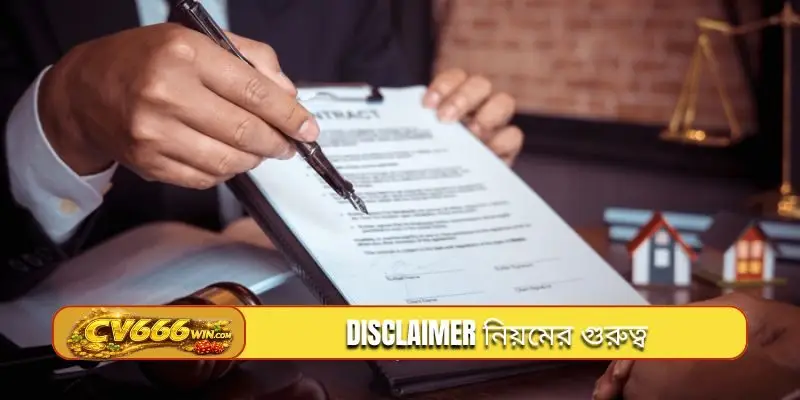 Disclaimer নিয়মের গুরুত্ব