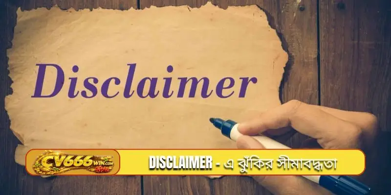 Disclaimer - এ ঝুঁকির সীমাবদ্ধতা