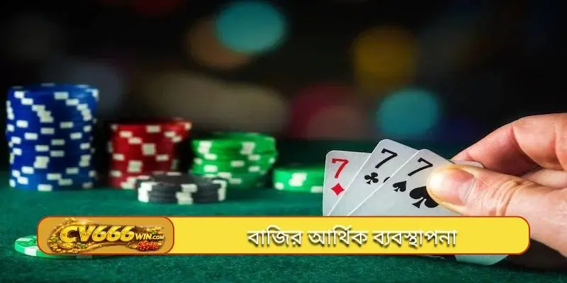 বাজির আর্থিক ব্যবস্থাপনা