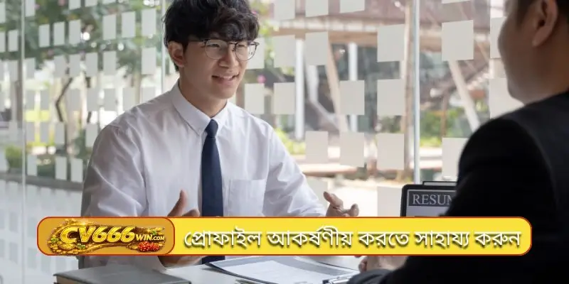 Careers বিভাগের কাছে আপনার প্রোফাইলটি আকর্ষণীয় করার টিপস