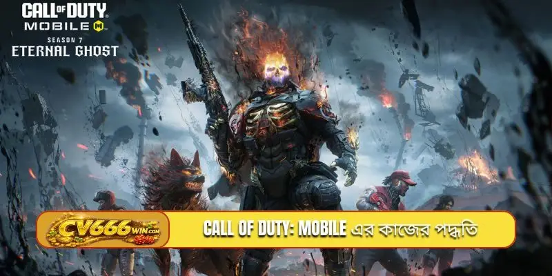 Call of Duty: Mobile এর কাজের পদ্ধতি