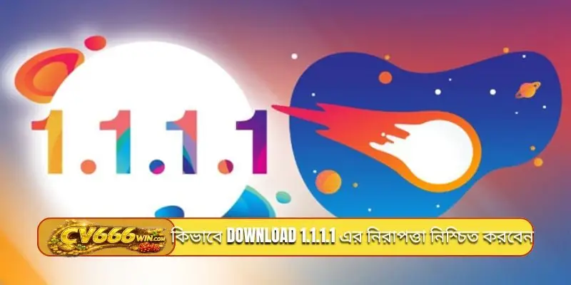 কিভাবে download 1.1.1.1 এর নিরাপত্তা নিশ্চিত করবেন