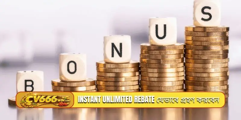 Instant unlimited rebate যেভাবে গ্রহণ করবেন