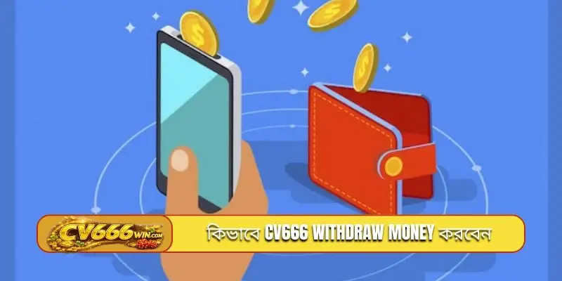 কিভাবে CV666 withdraw money করবেন