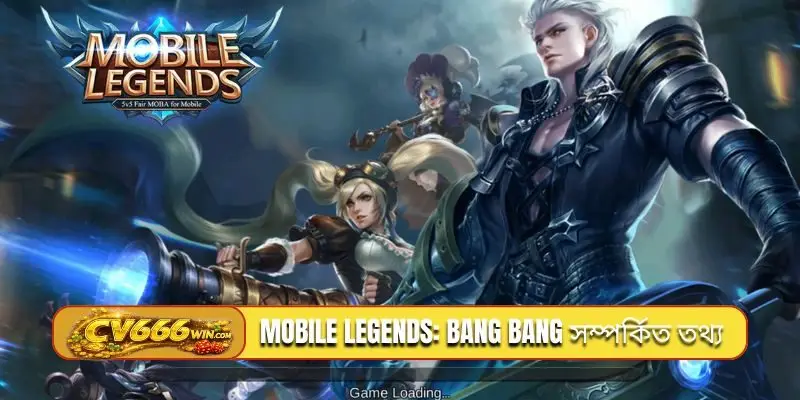 Mobile Legends: Bang Bang সম্পর্কিত তথ্য