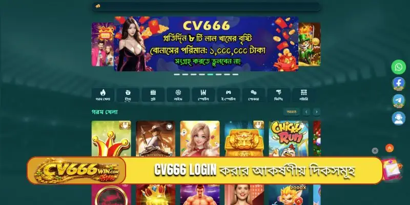 CV666 login করার আকর্ষণীয় দিকসমূহ