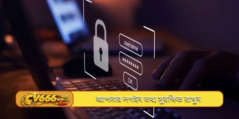আপনার লগইন তথ্য সুরক্ষিত রাখুন