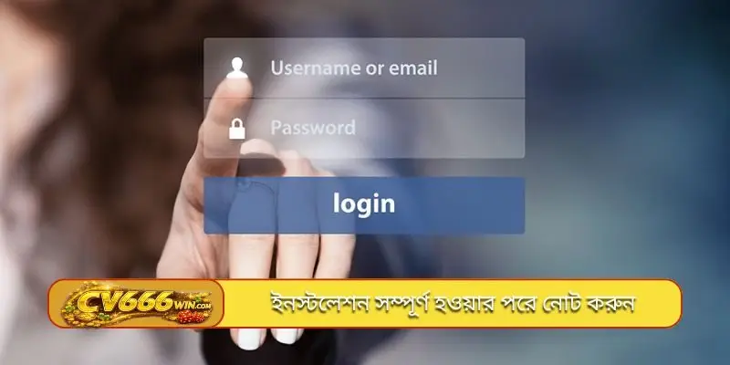 ইনস্টলেশন সম্পূর্ণ হওয়ার পরে নোট করুন
