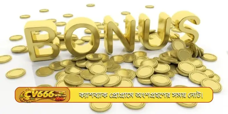 ক্যাশব্যাক প্রোগ্রামে অংশগ্রহণের সময় নোট।