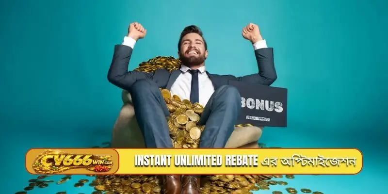 Instant unlimited rebate এর মাধ্যমে মূলধন অপ্টিমাইজেশন