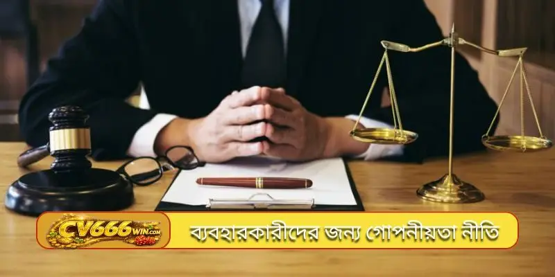 ব্যবহারকারীদের জন্য গোপনীয়তা নীতি