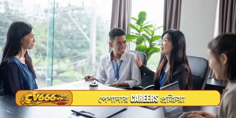 পেশাদার careers প্রক্রিয়া