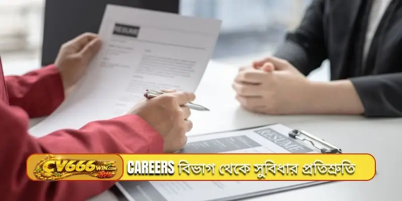 Careers বিভাগ থেকে সুবিধার প্রতিশ্রুতি