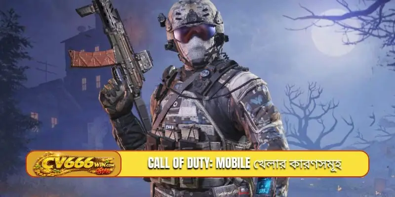 Call of Duty: Mobile খেলার কারণসমূহ