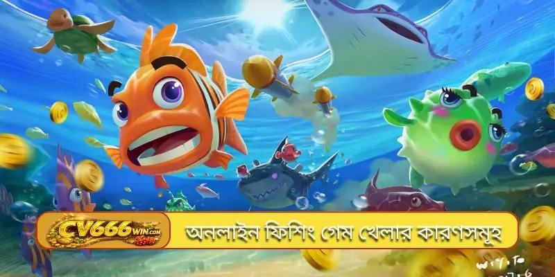 অনলাইন ফিশিং গেম খেলার কারণসমূহ