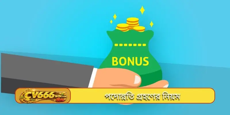 পদোন্নতি গ্রহণের নিয়ম