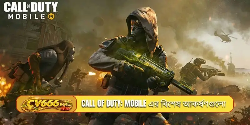 Call of Duty: Mobile এর বিশেষ আকর্ষণগুলো কী কী