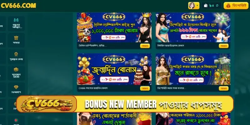 Bonus new member পাওয়ার ধাপসমূহ