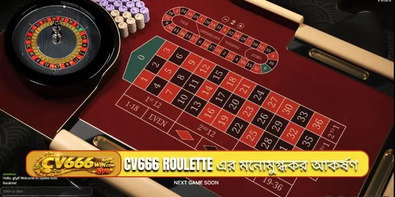 CV666 Roulette এর মনোমুগ্ধকর আকর্ষণ