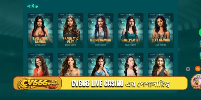 CV666 live casino এর পেশাদারিত্ব