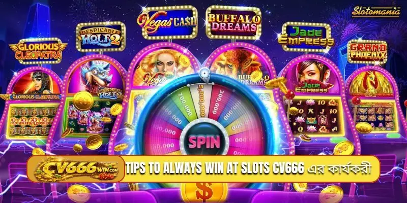 Tips to always win at slots CV666 এর কার্যকরী কৌশলসমূহ