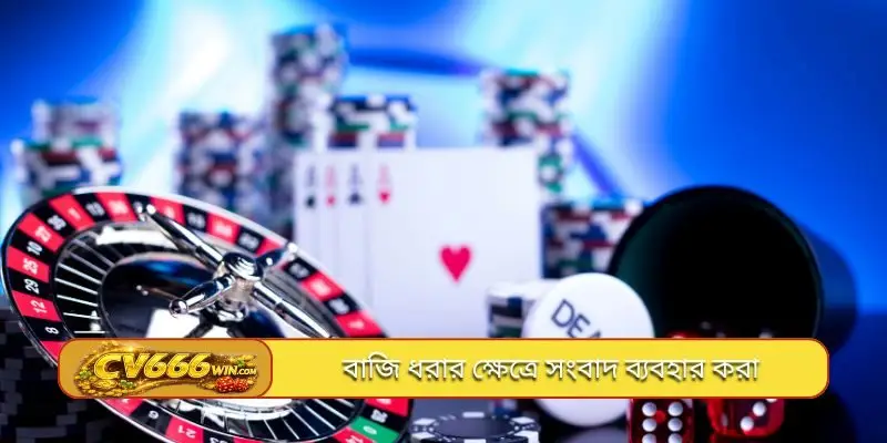 বাজি ধরার ক্ষেত্রে সংবাদ ব্যবহার করা