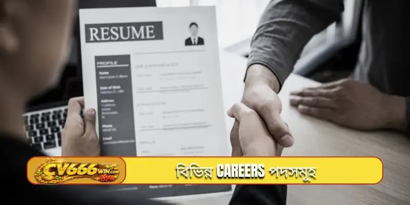 বিভিন্ন careers পদসমূহ