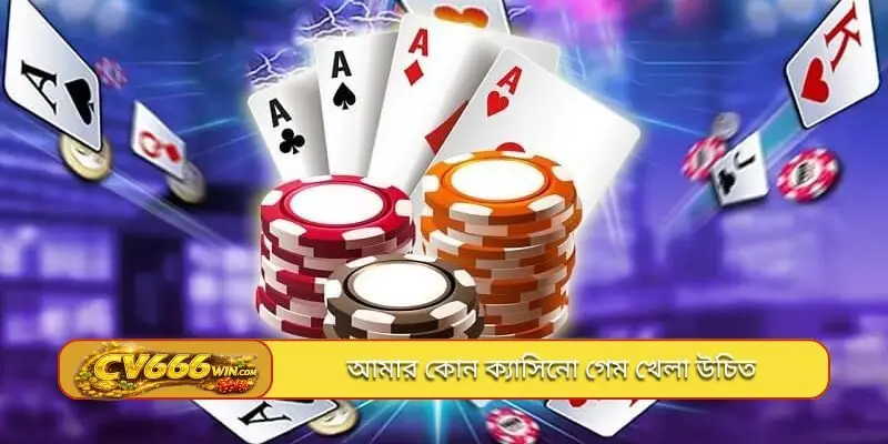 আমার কোন ক্যাসিনো গেম খেলা উচিত