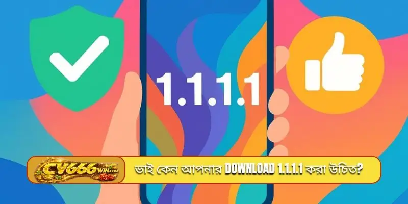 ভাই কেন আপনার download 1.1.1.1 করা উচিত?