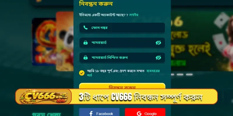 3টি ধাপে CV666 নিবন্ধন সম্পূর্ণ করুন